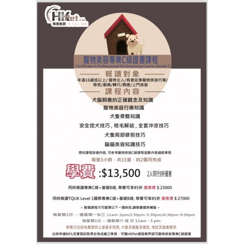 寵物美容專業C級證書課程